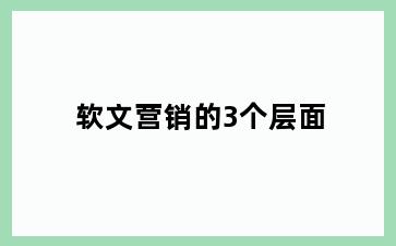 软文营销的3个层面