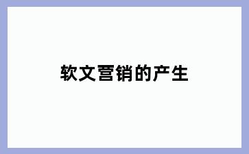 软文营销的产生