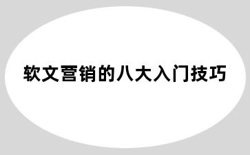 软文营销的八大入门技巧