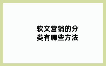 软文营销的分类有哪些方法