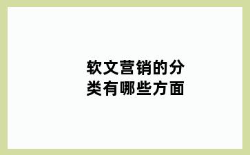 软文营销的分类有哪些方面