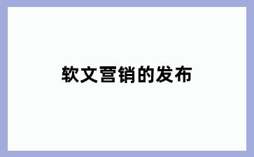 软文营销的发布