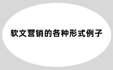 软文营销的各种形式例子