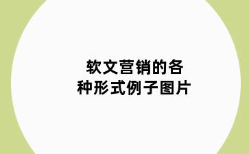 软文营销的各种形式例子图片