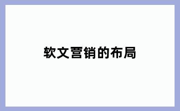 软文营销的布局