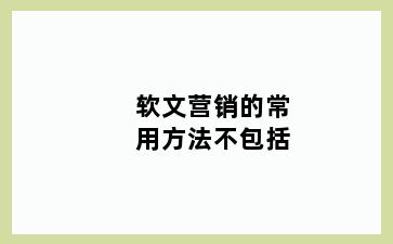 软文营销的常用方法不包括