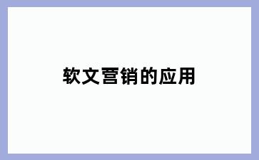 软文营销的应用