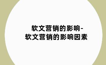 软文营销的影响-软文营销的影响因素