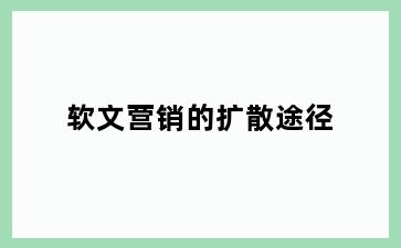 软文营销的扩散途径