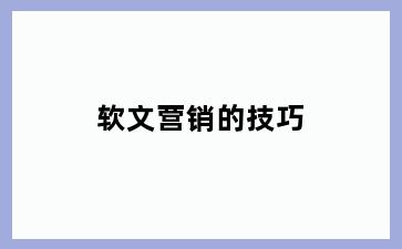 软文营销的技巧