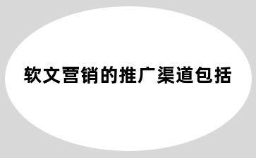 软文营销的推广渠道包括