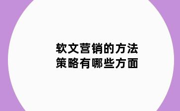 软文营销的方法策略有哪些方面