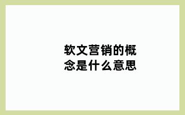 软文营销的概念是什么意思