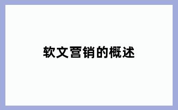 软文营销的概述