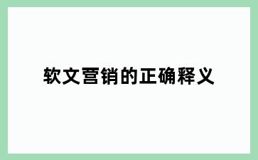 软文营销的正确释义