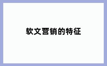 软文营销的特征