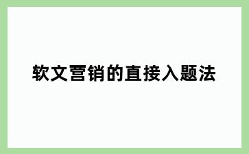 软文营销的直接入题法