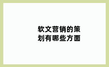 软文营销的策划有哪些方面