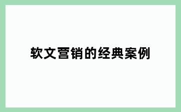 软文营销的经典案例