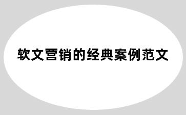 软文营销的经典案例范文