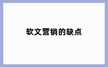 软文营销的缺点