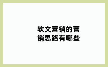 软文营销的营销思路有哪些