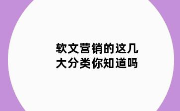 软文营销的这几大分类你知道吗