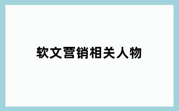 软文营销相关人物