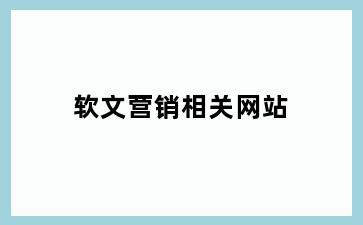 软文营销相关网站