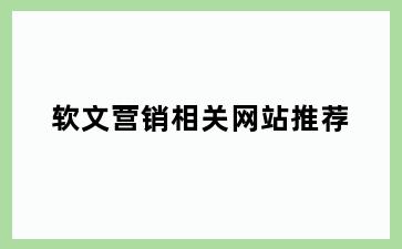 软文营销相关网站推荐