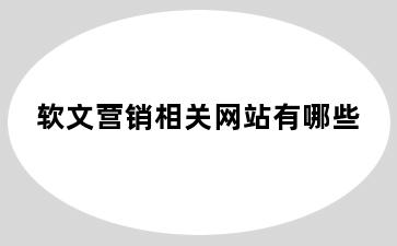 软文营销相关网站有哪些