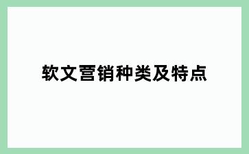 软文营销种类及特点