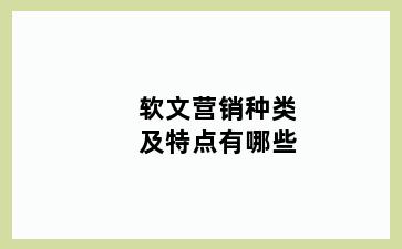 软文营销种类及特点有哪些