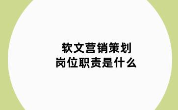 软文营销策划岗位职责是什么