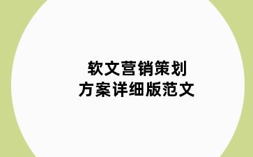 软文营销策划方案详细版范文