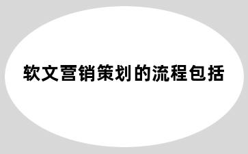 软文营销策划的流程包括