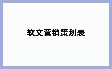 软文营销策划表