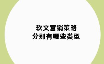 软文营销策略分别有哪些类型
