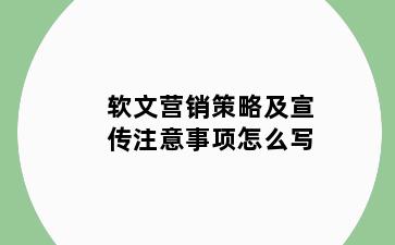软文营销策略及宣传注意事项怎么写