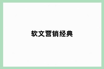 软文营销经典