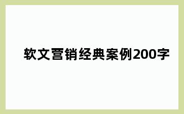 软文营销经典案例200字
