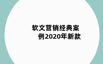 软文营销经典案例2020年新款
