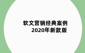 软文营销经典案例2020年新款版