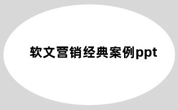 软文营销经典案例ppt