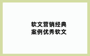 软文营销经典案例优秀软文