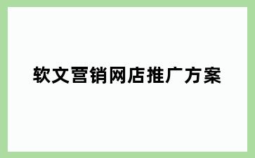 软文营销网店推广方案