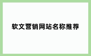 软文营销网站名称推荐