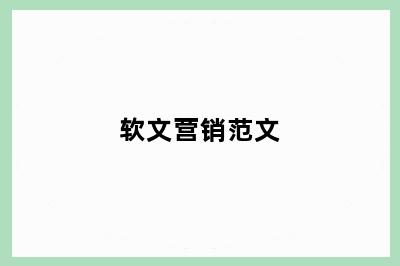 软文营销范文