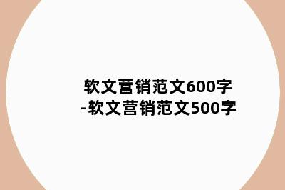 软文营销范文600字-软文营销范文500字