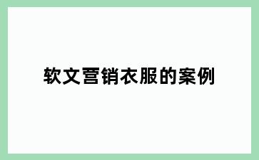 软文营销衣服的案例